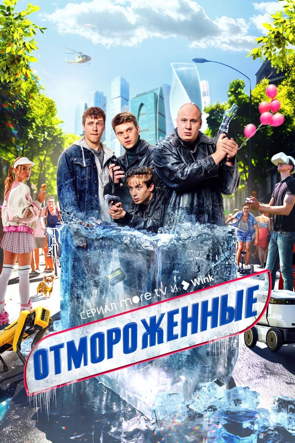 Отмороженные 2023 постер
